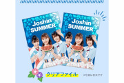 【NMB48】8月5日からJoshin キャンペーン第2弾がスタート