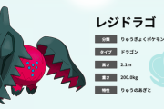 【ポケモン剣盾】ドラゴンタイプ自体が足かせになってしまうという事実【冠の雪原】】