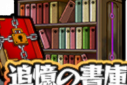 【モンスト】※謎※モチベ下がる原因(ﾟ∀ﾟ)ｷﾀｺﾚ!!書庫ポイントって何の為にあるの？