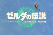 水木一郎さん、前作『ゼルダ』を「3225時間」プレイ　新作発売でスタッフ無念「やりたかっただろうな」