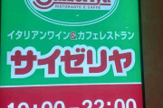 サイゼリヤ好きな人