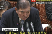 【政治】立憲民主党幹部「石破さんに辞めてもらっては困る」