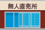 【衝撃】無人店舗経営者ワイ、一日一時間の作業で月収→結果ｗｗｗｗｗ