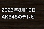 2023年8月19日のAKB48関連のテレビ