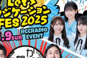 【STU48】曽川咲葵、3/9(日)『Let'sラジケーションFES2025』にて弾き語り披露🎸