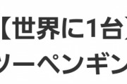 けものフレンズ３の声優サイン色紙の転売を批判していた人、けものフレンズの声優オリジナルボイス入り目覚まし時計をメルカリで購入