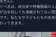 東ちづる「芸能人逮捕とかどうでもいい。騒ぐべきは罪を犯して逮捕されない政治家」→称賛の声殺到