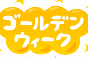 GWなにか楽しいことした人は自慢してください