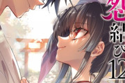 漫画「神さまの怨結び」完結となる12巻予約開始！少女の想いが紡ぐ官能ダーク・ラブ・サスペンス、ついに終幕