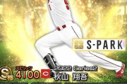 プロスピAの秋山翔吾が弱すぎとカープファン激怒