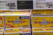 【緊急】バターの値段、限界突破ｗｗｗｗｗｗ