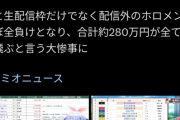 【悲報】大人気VTuber「競馬で100万負けた…」→赤スパの嵐にｗｗｗｗ