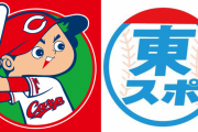 東スポは広島カープのニュースに強い説！鈴木誠也カブス入団＆長野久義の人的補償をスクープ