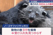 ノースサファリサッポロ、9月末閉園　残された動物は300を超える模様