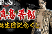 景品が全部アニキな『龍が如く』真島吾朗誕生日記念くじが最高すぎるｗｗｗ