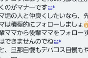【悲報】ママ垢界隈、ルールを破ると「村八分」にされるヤバイ所だったｗｗｗｗｗ