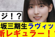 【櫻坂46】ラヴィット新レギュラーメンバーがまさかの3期生！？#櫻坂46 #そこ曲がったら櫻坂　#承認欲求　#森田ひかる #山﨑天  #藤吉夏鈴 #sakurazaka46 #中嶋優月 #欅坂46