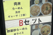 中華定食「Aセット」VS 「Bセット」どっち注文したらいい？（※画像あり）