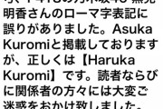 【乃木坂46】「Asuka Kuromi」と表記したヤンマガがひっそりと訂正…