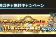 【グラブル】開催中レジェフェスは今日で最後！サマーCP第1弾の無料10連3日目、フェス中に引く場合はお忘れなく