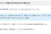 PF蒼穹のファフナー3 超蒼穹3800ver.の『絶対に知っておかないといけない打ち方』が公開。初回は確実に3000発GETしよう！