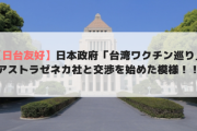 【日台友好】日本政府、「台湾ワクチン巡り」アストラゼネカ社と交渉を始めた模様！！