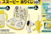 800円で座椅子やポットが当たる！「スヌーピー当りくじ」くつろぎタイムに嬉しいグッズがラインナップ