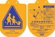 【悲報】小学生の親子さん、ポケモンコラボの交通安全ワッペンをメルカリで大量転売してしまう・・・・・・・