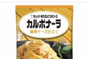 ワイ「カルボナーラ作るか…」レシピ本「生クリームと牛乳を用意します」←これ