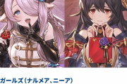 【グラブル】ナルメアとニーア、選ぶなら…？グラブルフェス2023で行われる究極の二択