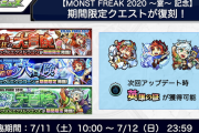 【速報】超短期間のため絶対見逃すな！！！ あの限定降臨クエスト復刻決定ｷﾀ━━━━━━＼(ﾟ∀ﾟ)／━━━━━━ !!!!!【モンスト】