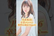 乃木坂46卒業メンバー驚愕の現在Top10#shorts