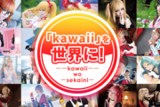 【朗報】日本のサブカル、白人女性の間で大流行してしまうｗｗｗ