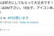 【画像】女さん「PS5売ってくれたら、一日デートします！」