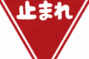 いちいち一時停止って必要か？