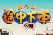 高城れに『ぶらり途中下車の旅』出演決定！ももクロ新曲「Brand New Day」が新テーマソングに決定！