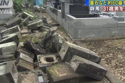 【悲報】「手を抜いたお墓の作りが許せなかった」約60基を倒して逮捕