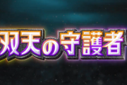【速報】ポケポケ新パック『双天の守護者』4月30日登場！！