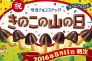 今日はきのこの山の日だそうです