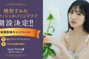 【元NMB48】横野すみれがファンクラブを開設