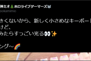 【綺麗】みおしゃキーボード新しくしたみたいです、いいやつっぽいわね