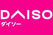 【画像】昔のダイソー、懐かしすぎるｗｗｗｗｗｗｗｗｗｗｗｗｗｗｗｗ