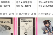 【悲報】漫画家の遊人先生、自分の原稿をヤフオクに出品するようになっていた・・・