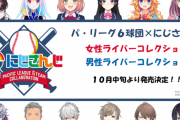 にじさんじがプロ野球パリーグ6球団とコラボ決定！！ #楽天とコラボできてよかったな舞元