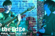 【FF14】フュージョン・アコースティックなアレンジが楽しめる！スクエニTGS2021で配信された「To the Edge」ジャズアレンジが公開！他