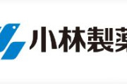 【小林製薬】香港系ファンドが筆頭株主に　買い増しで13.7％