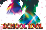 【朗報】スクールアイドルミュージカル、面白い！【ラブライブ！】