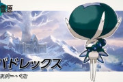 一番新しい”伝説のポケモン”「バドレックスさん」のデザインｗｗｗ