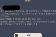 【原神】11/11のアプデ記念っぽい非公開コードを入れたらBANされるってマジ？
