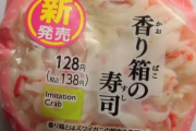 【衝撃】ファミマの新商品の「香り箱の寿司」というおにぎりｗｗｗｗｗｗｗｗｗｗｗｗ